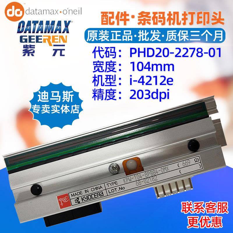 Datamax迪马斯i4212e打印头KPW1048PBB4DMXPHD20227801头