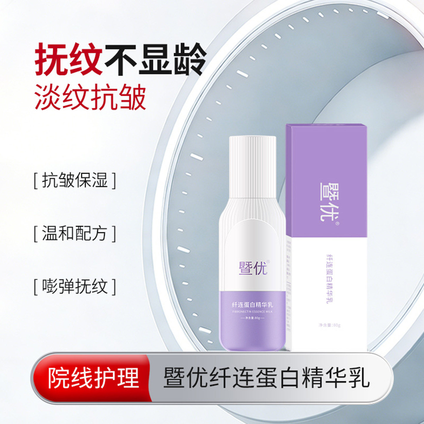暨优纤连蛋白精华乳