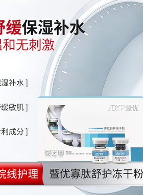 暨优寡肽冻干粉熬夜泛红干燥