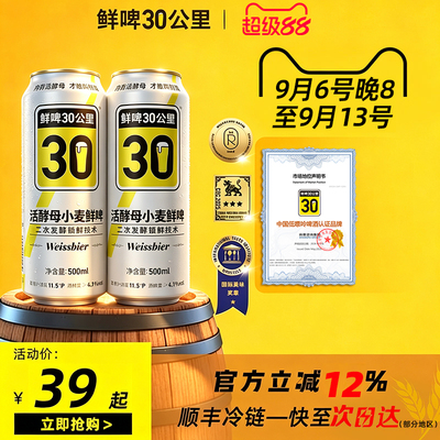 鲜啤30公里 精酿德式小麦原浆二发啤酒易拉罐麦汁 500ml*4罐
