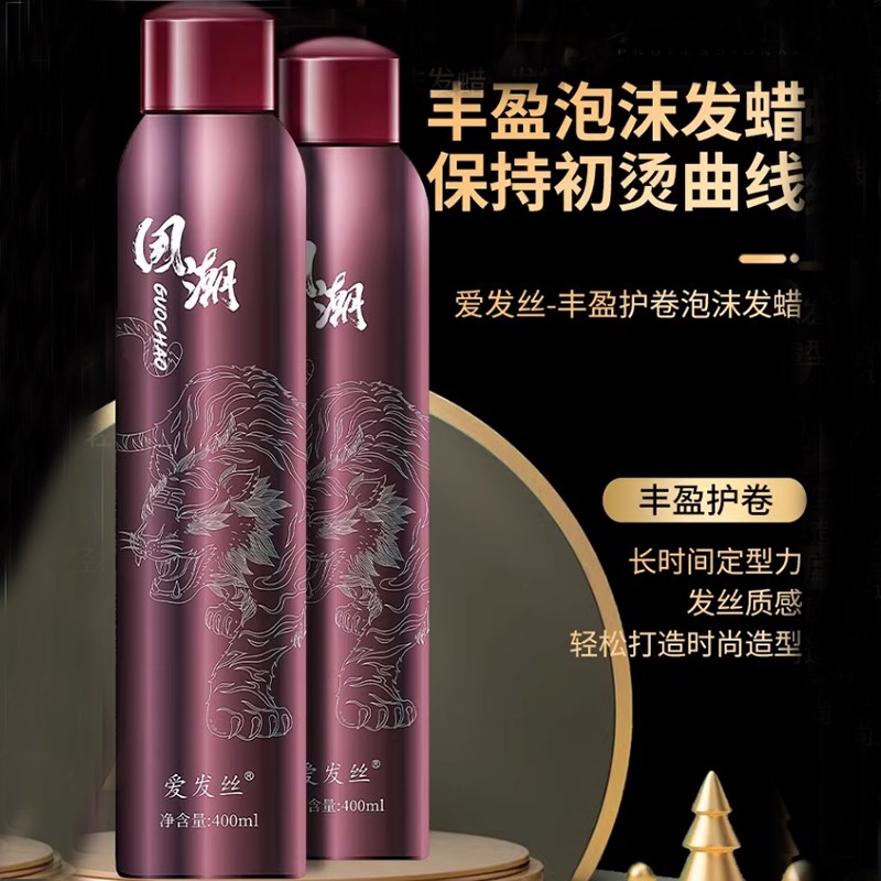 爱发丝国潮丰盈塑型泡沫发蜡蓬松不粘手造型发蜡泡泡卷发弹力素