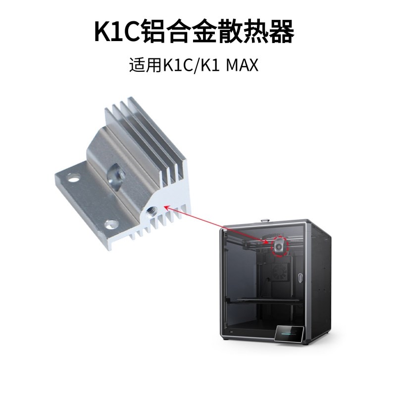 创想3D打印机K1C/K1 MAX挤出机热端散热器优质铝合金铝散热块配件