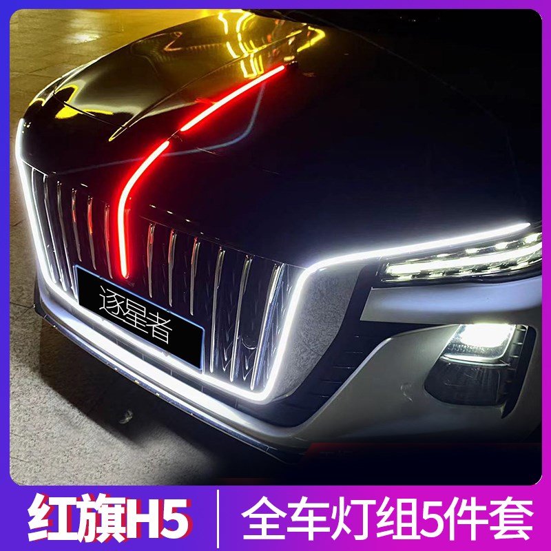 适用于2324款红旗H5流光灯改装中网机盖发光旗标车标灯大U型灯
