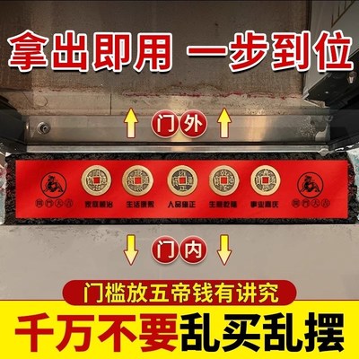 五帝钱压门槛过门石下压的出入平安硬币入户门门槛石铜钱装修专用