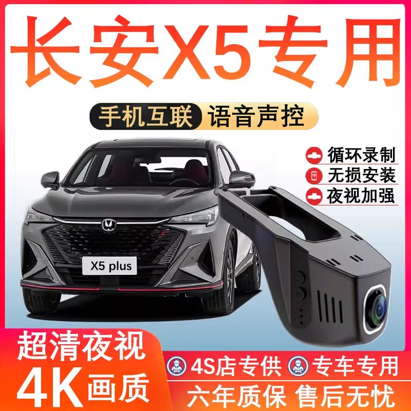 25新款长安X5/x7plus夜视行车记录仪免走线隐藏式前后双摄4K高清