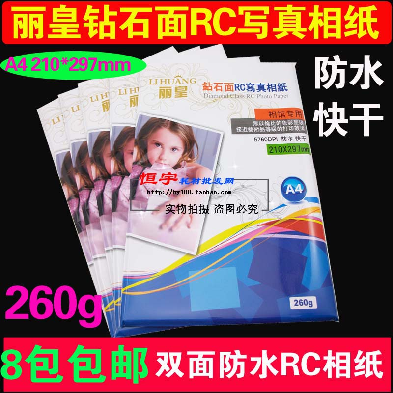 包邮 丽皇 a4相纸 喷墨 高光双面防水RC相片纸A4260克 260g照片纸