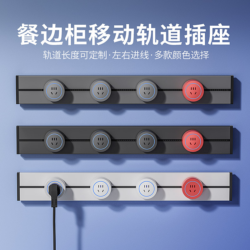 赛尔玛滑动轨道插座明装电力导轨客厅卧室厨房餐柜移动滑轨排插