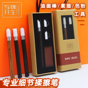 与物共生油画棒揉擦笔美术生专用素描纸擦笔晕染笔摩擦笔揉搓笔油
