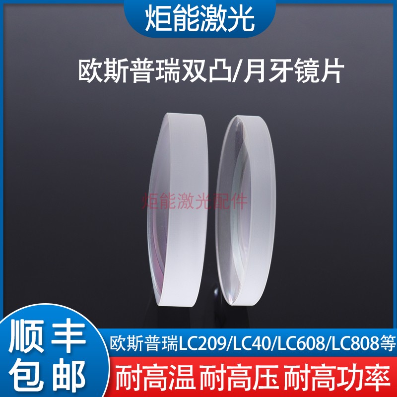 欧斯普瑞聚焦镜片宏山激光切割机LC1208准直镜单片非球面NF扩束镜