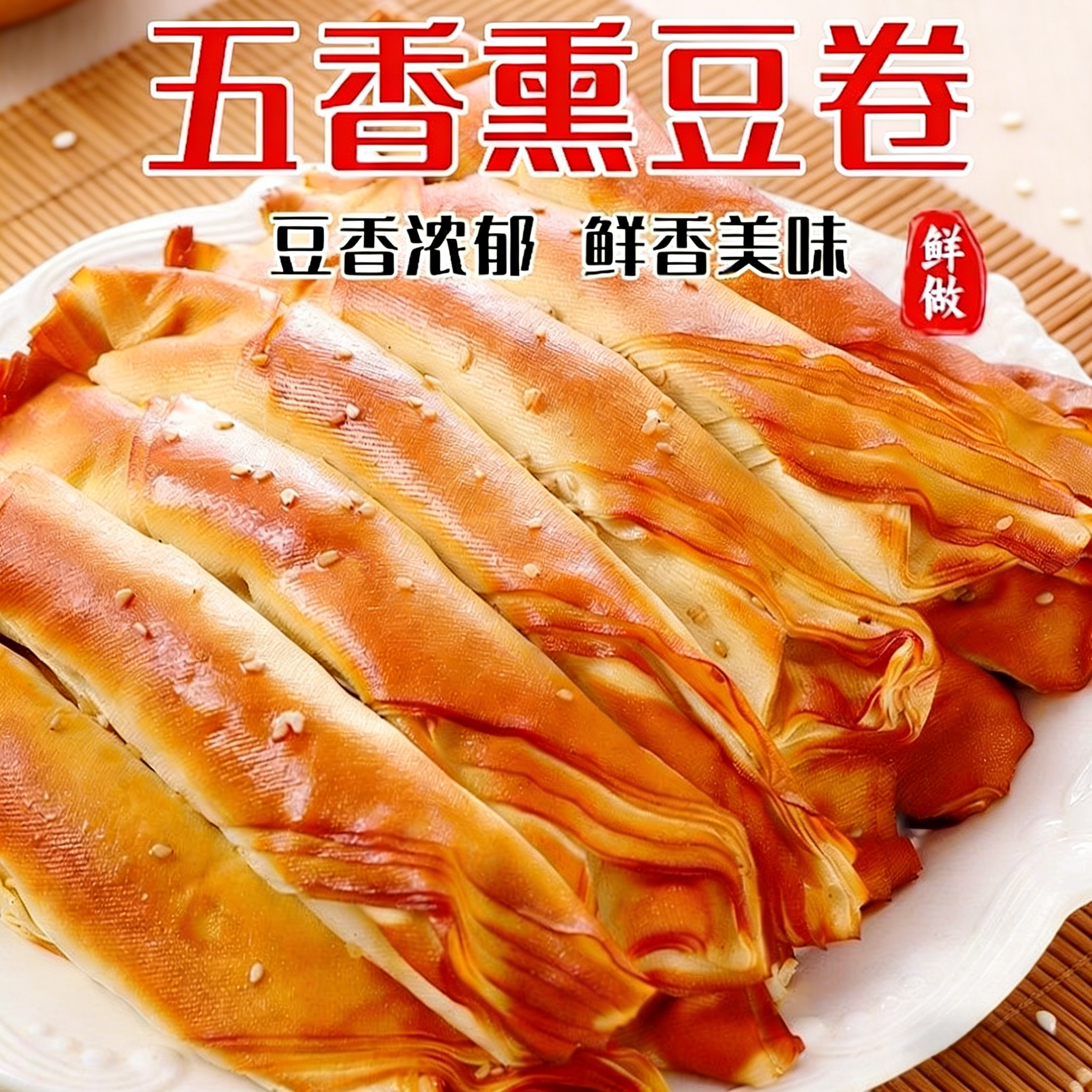 五香熏干豆腐卷东北特产豆制品鸡汁豆腐卷千张锦州豆皮卷熟食包邮