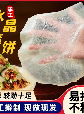 榆林镇筋饼纯手工烫面春饼皮薄饼烤鸭卷饼皮东北特产风味水晶筋饼
