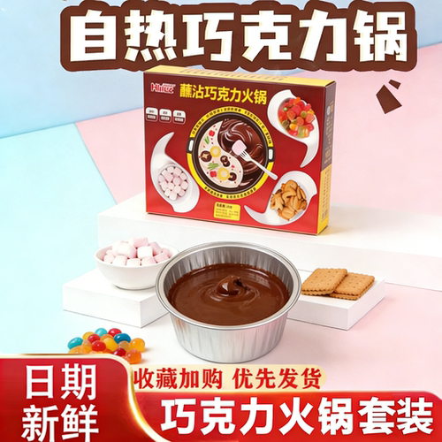 自热巧克力火锅网红爆款手工DIY