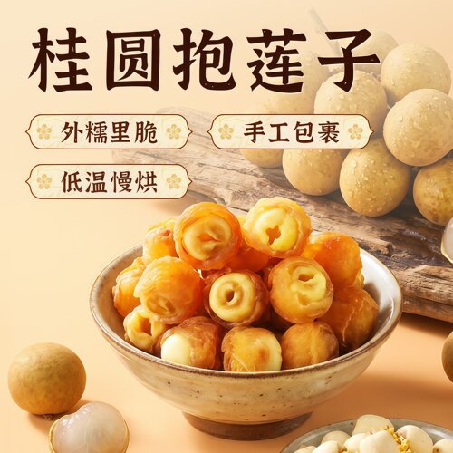 桂圆抱莲子即食桂圆肉龙眼干