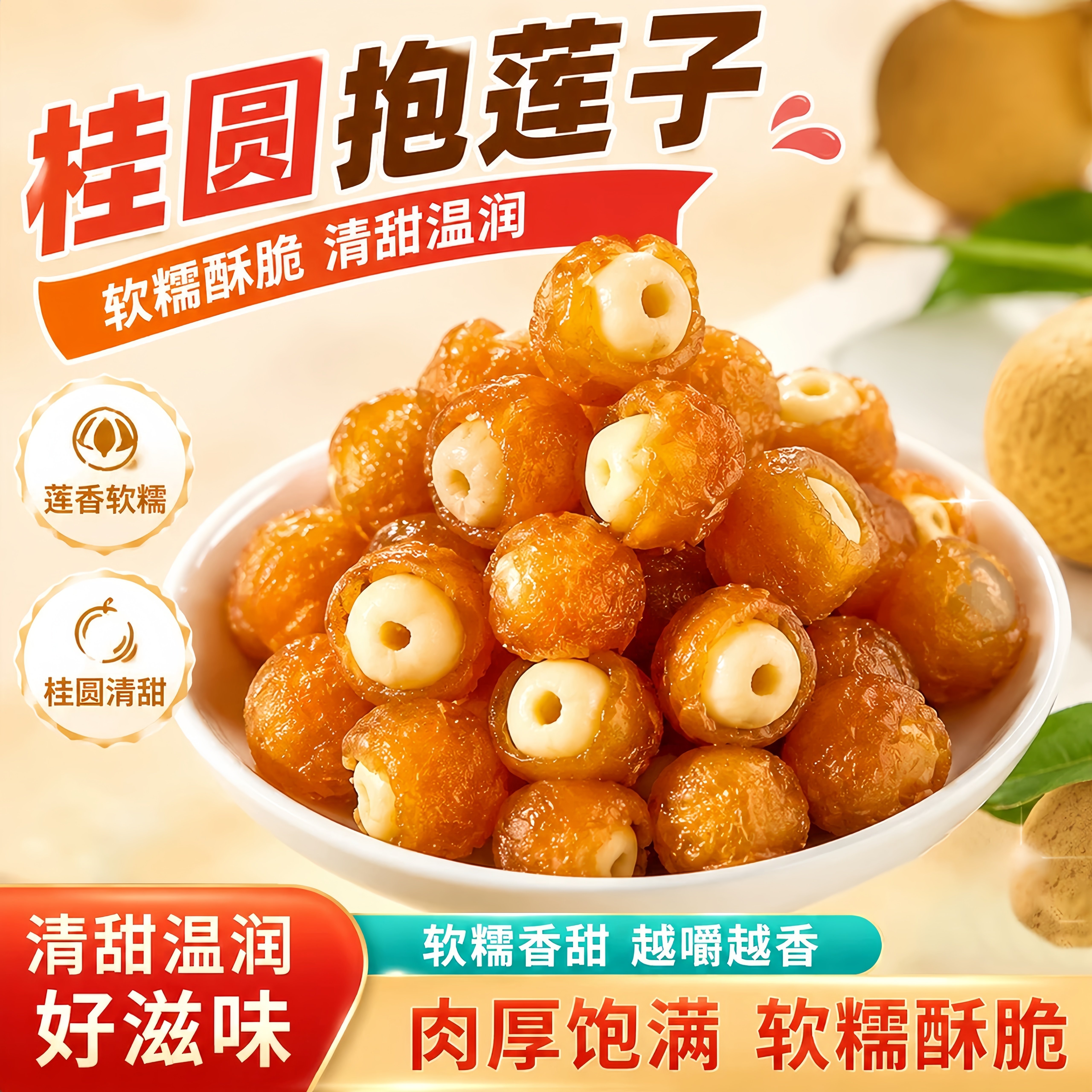桂圆抱莲子即食桂圆肉龙眼干夹莲子桂圆干果莲子去芯脱水果干零食