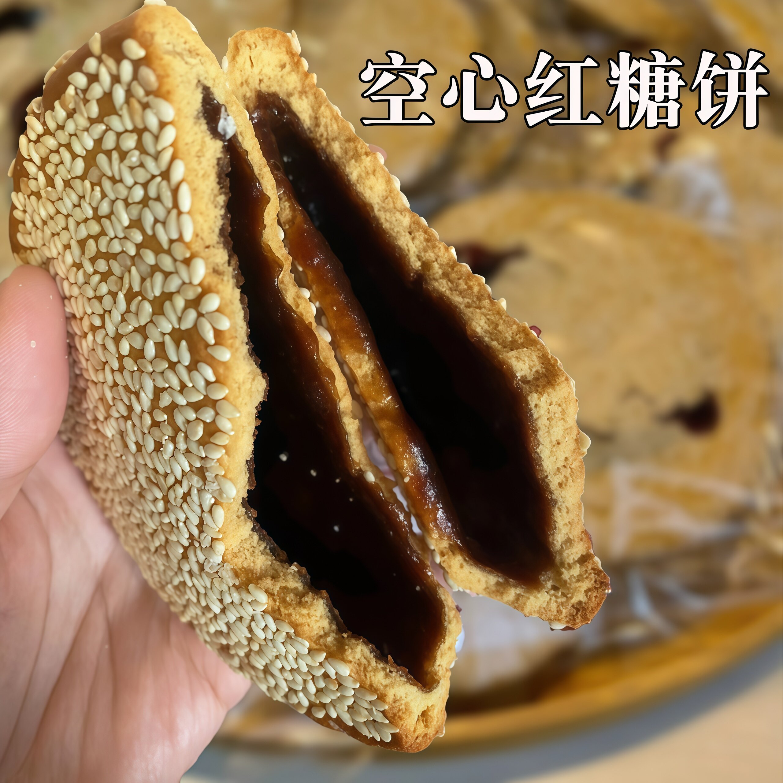 成都什邡帅大娘手工空心红糖饼四川特产芝麻饼老式怀旧糕点小零食
