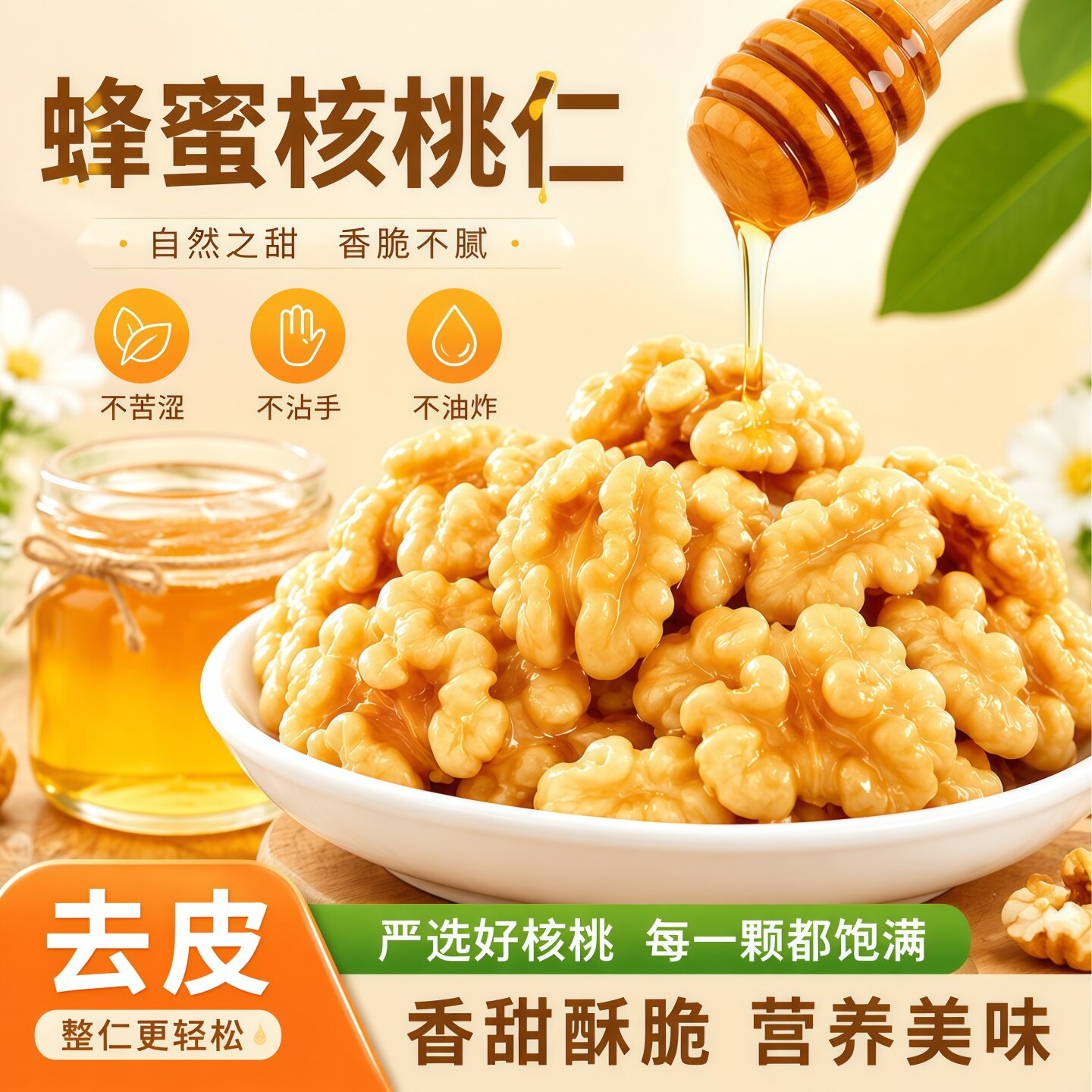 去皮蜂蜜核桃仁熟肉新货独立小包装无琥珀添加新疆酥脆休闲零食