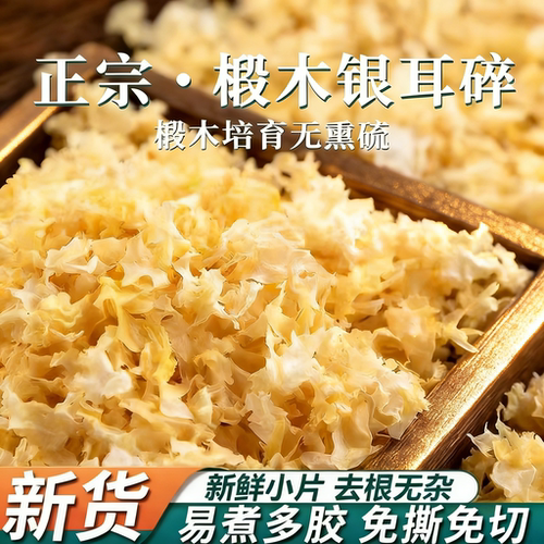 长白山椴木银耳碎干货非特级