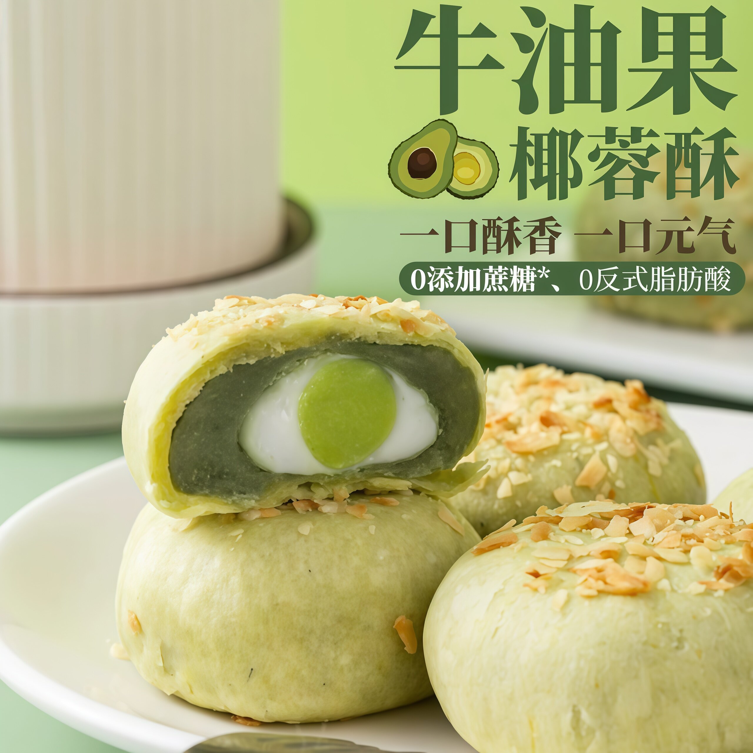 牛油果椰蓉龙井绿茶酥全麦早餐糕点麻薯无蔗糖杭州特产零食小吃品