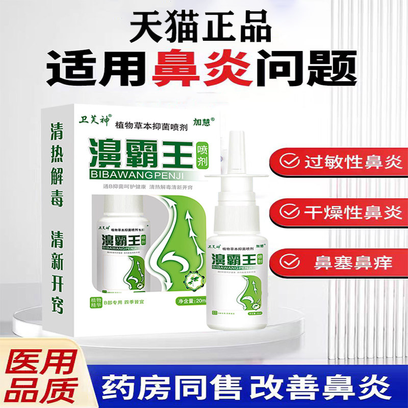 卫芙神加慧濞霸王过敏性鼻炎喷雾剂鼻塞鼻痒打喷嚏流鼻涕通气神器