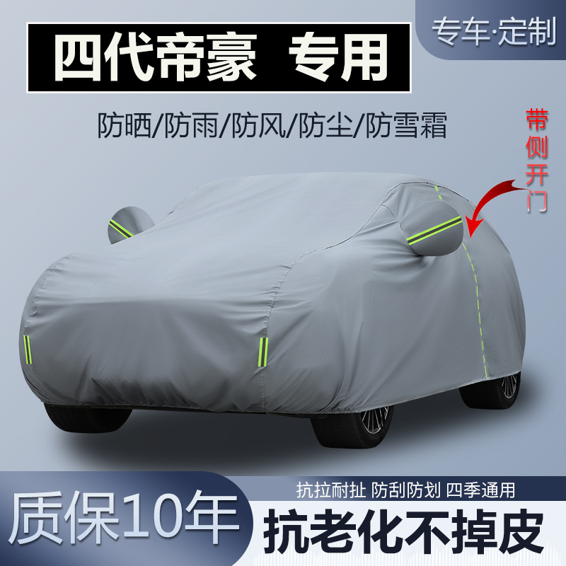 适用于吉利四代新帝豪冠军版专用车衣车罩加厚防晒隔热防雨防雪霜