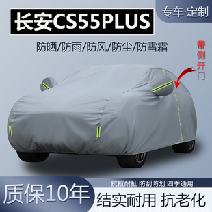 24款长安CS55plus 第三代二代专用SUV加厚车衣车罩防晒隔热防雨套