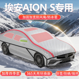 适用于埃安AION S专用半罩车衣遮阳防晒隔热防雪防冰雹车顶半身罩