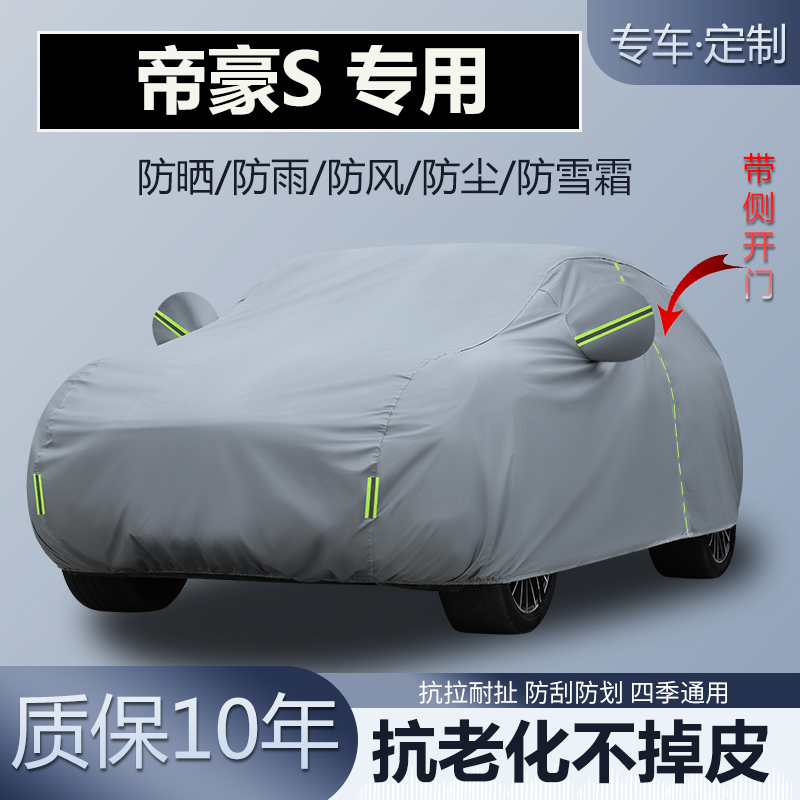 适用于吉利帝豪S SUV专用车衣车罩加厚防晒隔热防雨防雪霜冰雹