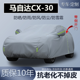 适用于马自达CX 30专用SUV车衣车罩加厚防晒隔热防雨防雪霜