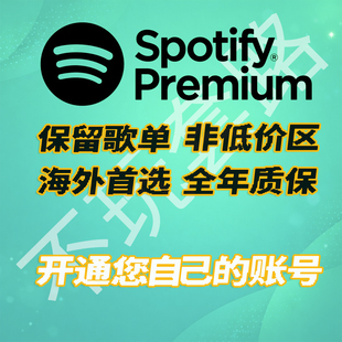 Sportify声破天无损美英港区会员家庭组一年稳定不掉订阅sopotify