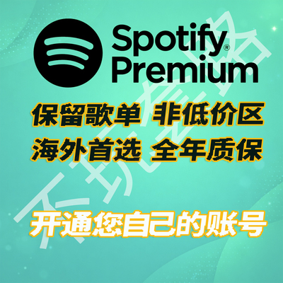 Sportify声破天无损会员家庭组一年稳定不掉成品账户订阅sopotify