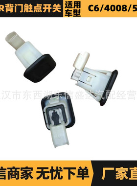 适用标致雪铁龙C3XR背门触点开关 OE:6490RZ 9666264380 优势供应