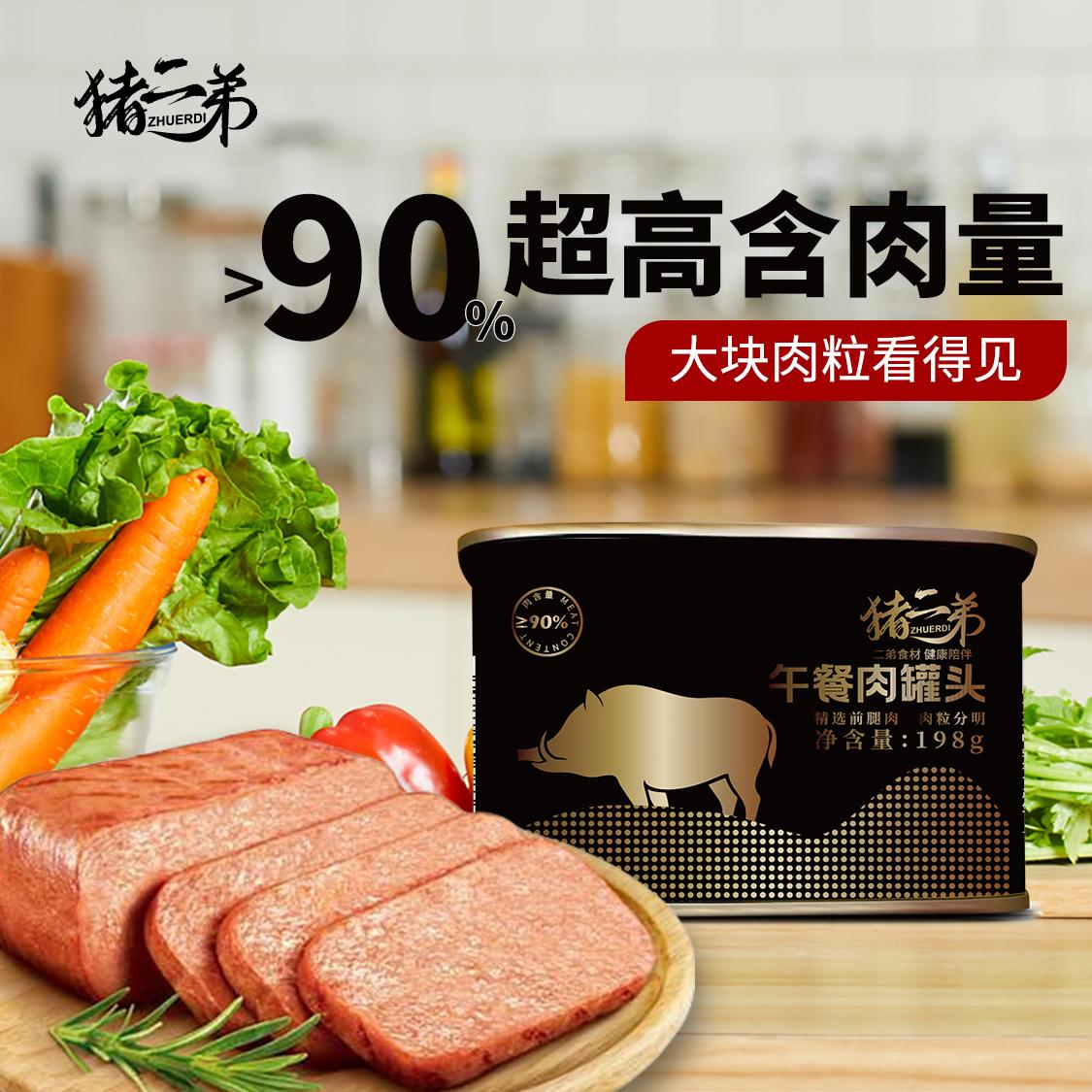 198g猪二弟黑猪午餐肉罐头肉制品