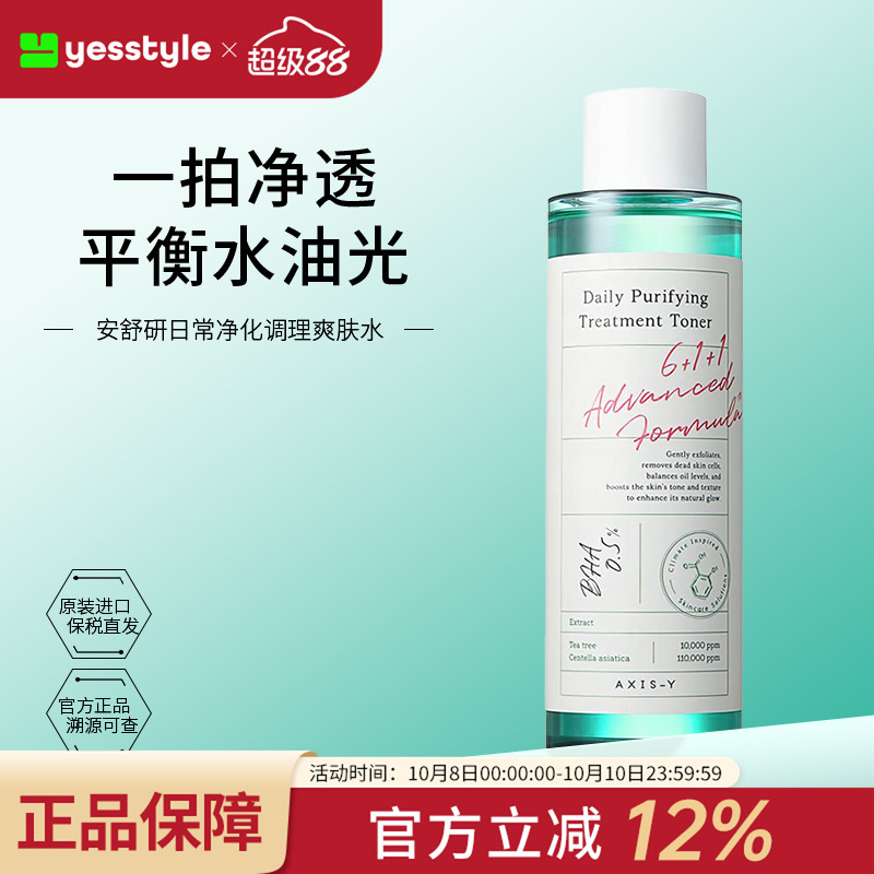 AXIS-Y安舒研日常净化调理爽肤水舒缓控油平衡水油补水保湿200ml
