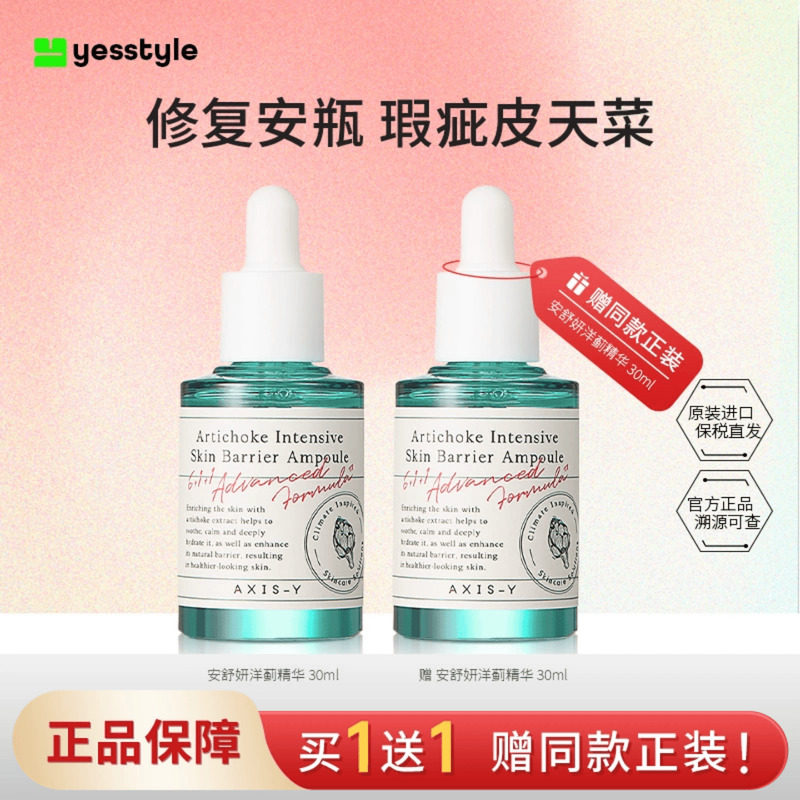 AXIS-Y安舒研洋蓟修复精华