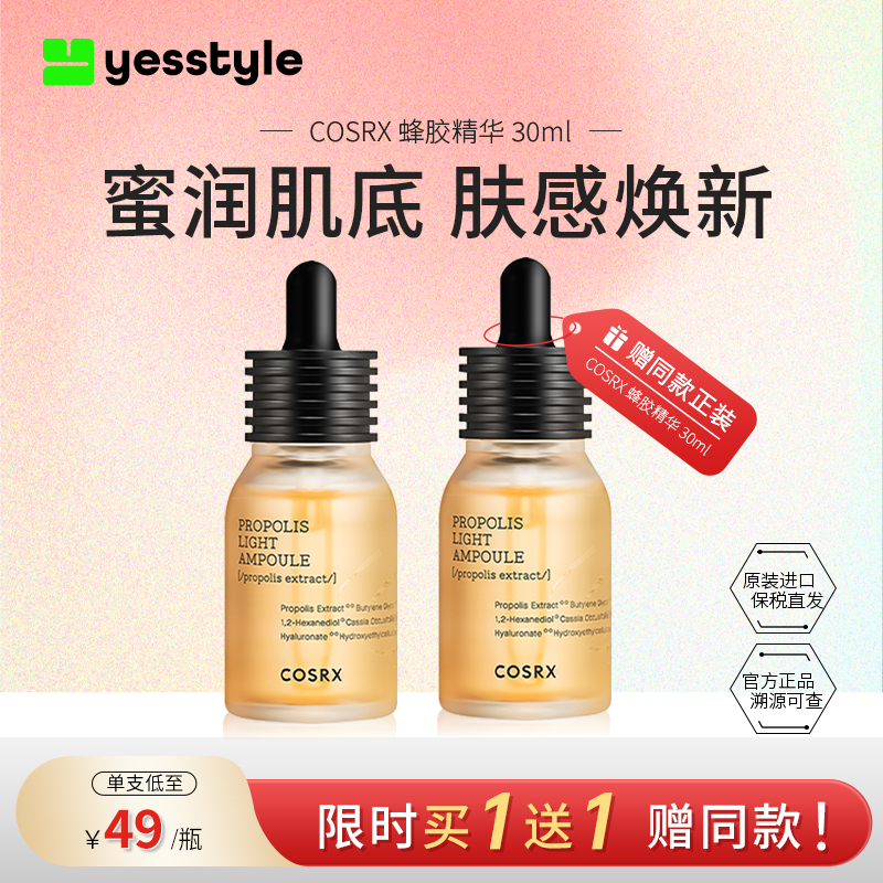 Cosrx蜂胶精华面部保湿