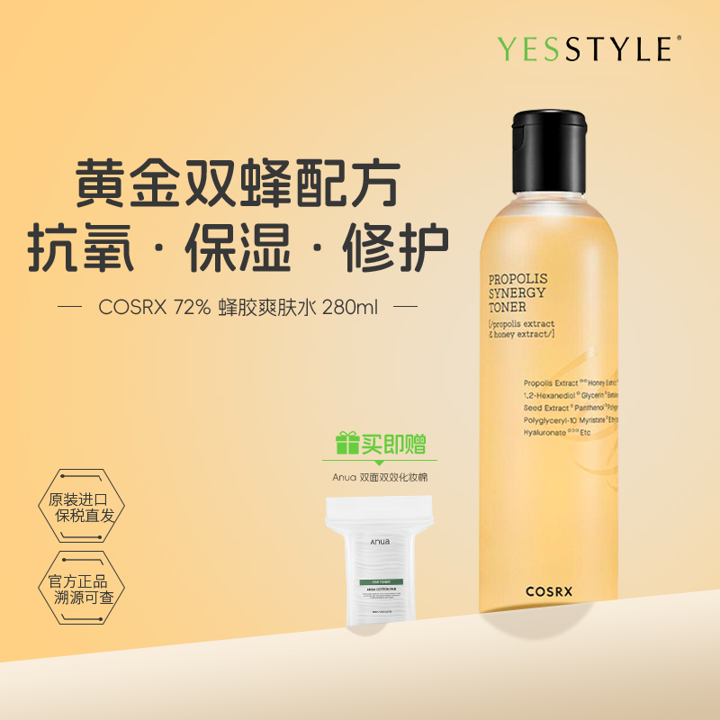 【胡可推荐】COSRX72%蜂胶精华爽肤水保湿修护屏障滋润舒缓化妆水