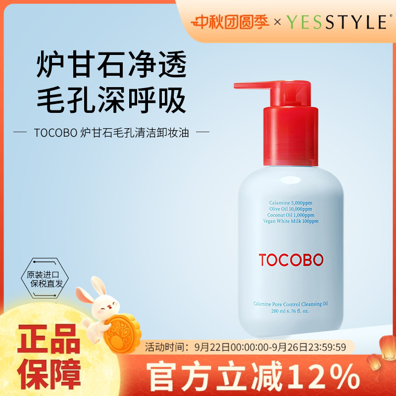 Tocobo炉甘石毛孔清洁卸妆油