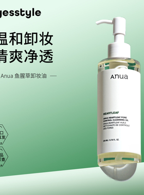 Anua安宇安鱼腥草卸妆油温和清洁唇眼脸部韩国效期至26年9月