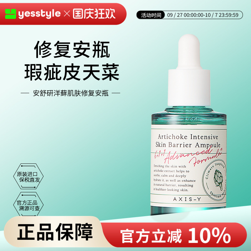 AXIS-Y安舒研洋蓟肌肤修复安瓶改善屏障层层锁水镇定保湿舒缓30ml