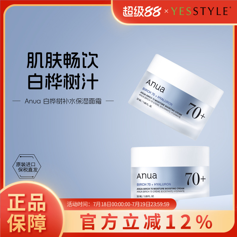 Anua/安宇安白桦树补水保湿面霜清爽舒缓镇定屏障护理50ml