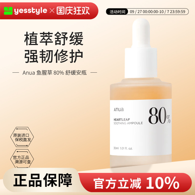 Anua鱼腥草80%舒缓精华30ml