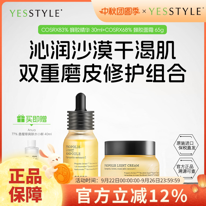 COSRX蜂胶精华+面霜套装