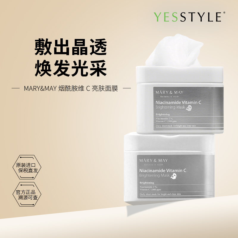 Mary&May烟酰胺维生素C亮肤面膜改善暗沉促进胶原深层水润提亮