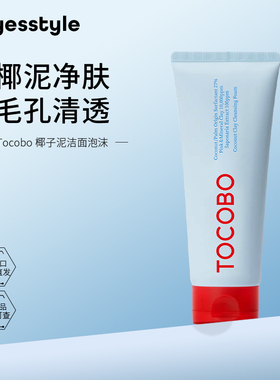 Tocobo椰子洁面泡沫洗面奶面部深层清洁毛孔控油清爽青少年洁面乳