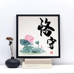 带框5D钻石画钻石贴十字绣客厅荷花书法廉政文化反腐倡廉恪守本分