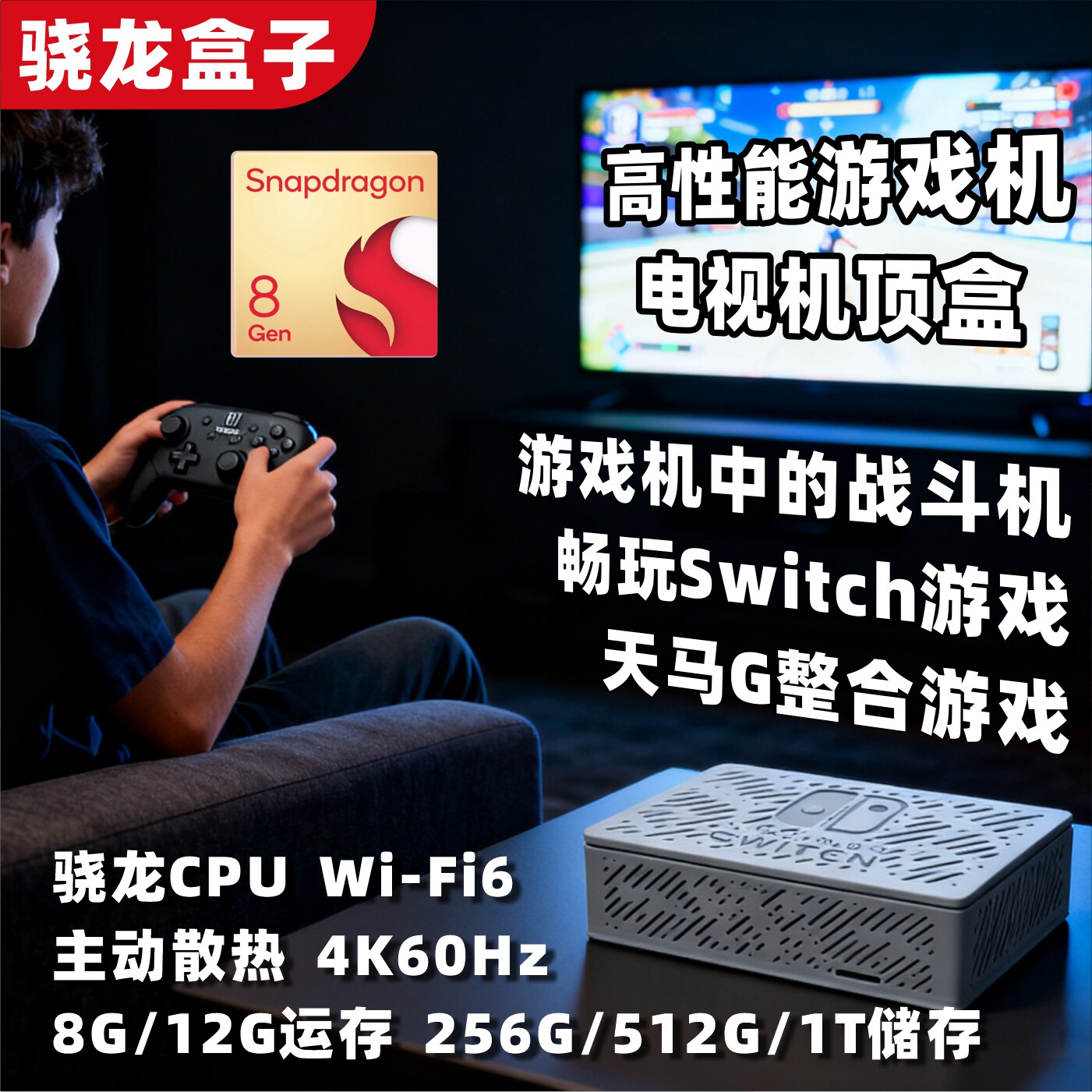 驍龍盒子8Gen2盒子游戏機頂盒電視盒子Switch主機高端定制