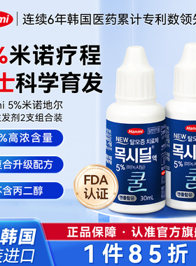 【2支装】Hanmi韩美药品米诺地尔酊5%男士专研生发液30ml防脱育发