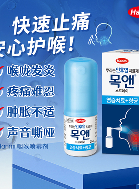 Hanmi韩美喉喷小红标喉痛止疼滋润喉咙痛消炎肿胀止咳化痰特效药