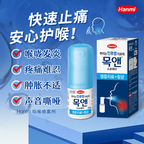 Hanmi韩美喉喷小红标喉痛止疼滋润喉咙痛消炎肿胀止咳化痰特效药