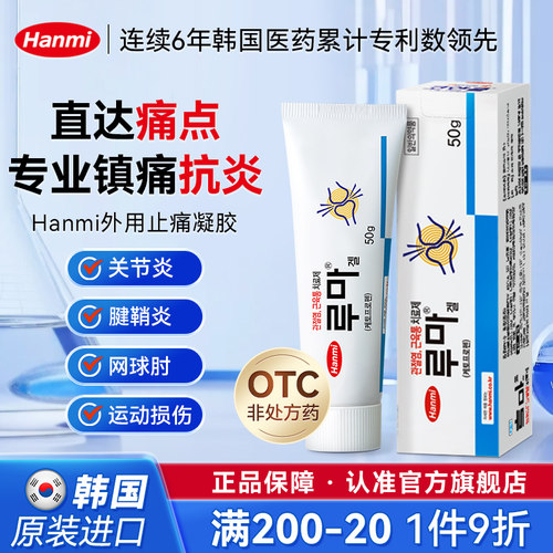 韩国Hanmi韩美止痛凝胶久光贴关节消炎消肿50g肩周炎腱鞘肌肉疼痛